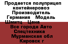 Продается полуприцеп контейнеровоз › Производитель ­ Германия › Модель ­ Шмитц › Цена ­ 650 000 - Все города Авто » Спецтехника   . Мурманская обл.,Кировск г.